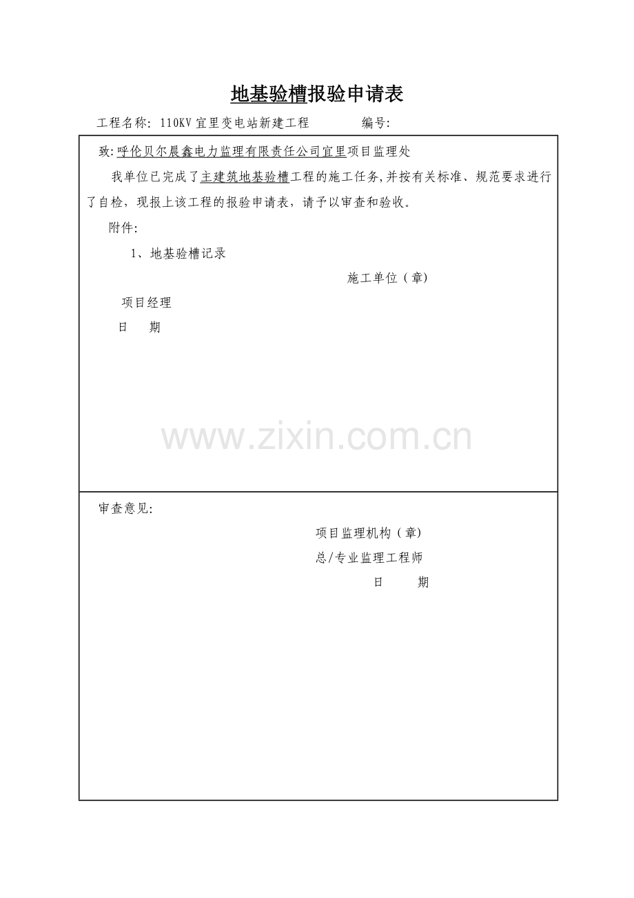 地基验槽-报验申请表.doc_第2页