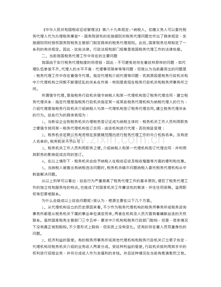 论我国税务代理工作的重要性、存在的问题及解决方案.doc_第2页