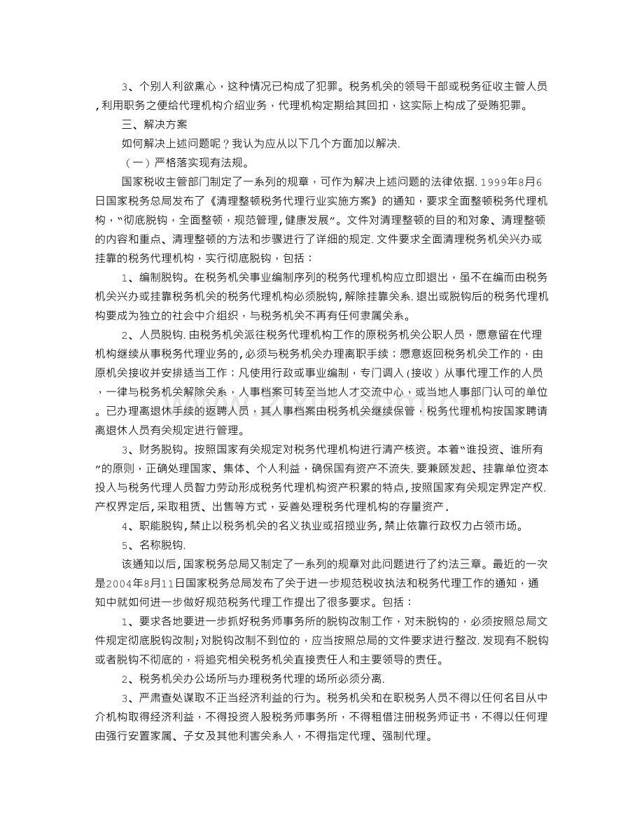 论我国税务代理工作的重要性、存在的问题及解决方案.doc_第3页