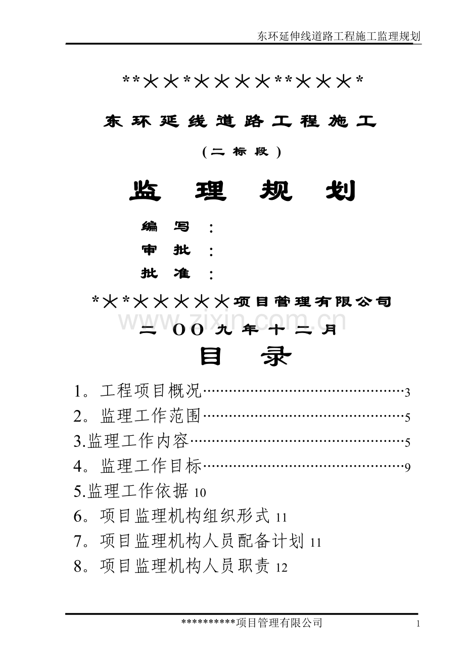 某市政道路工程监理规划.doc_第1页