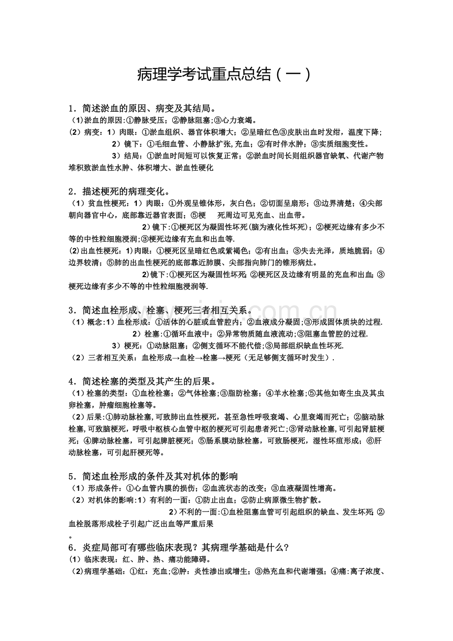 病理学考试重点总结.doc_第1页