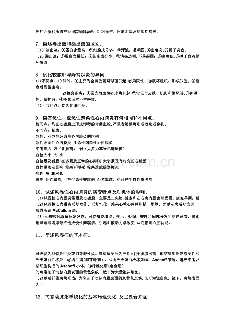 病理学考试重点总结.doc_第2页