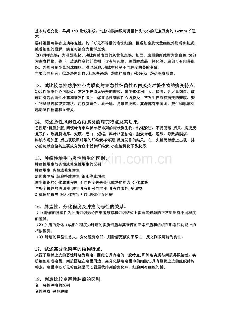 病理学考试重点总结.doc_第3页