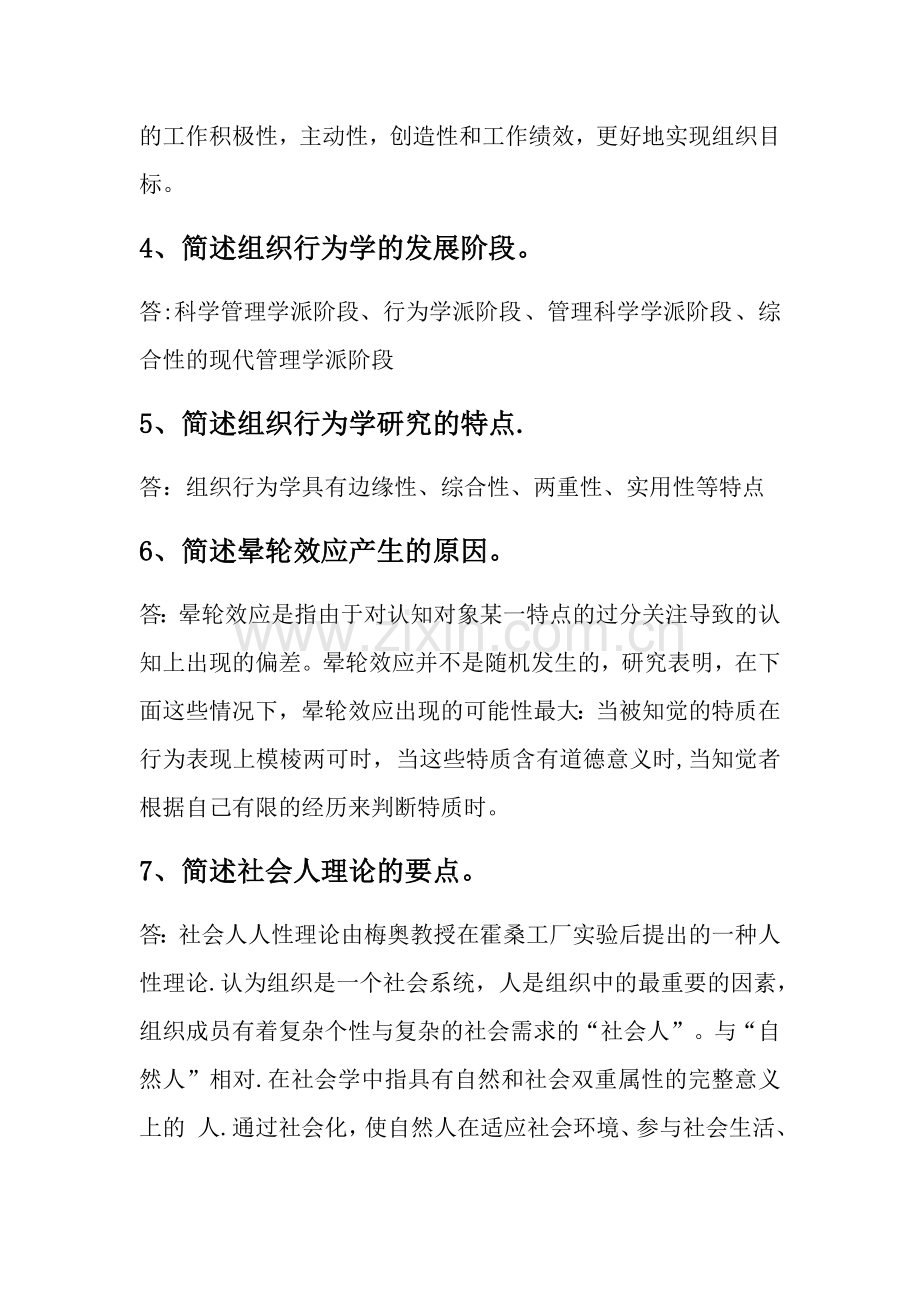 组织行为学作业.docx_第2页