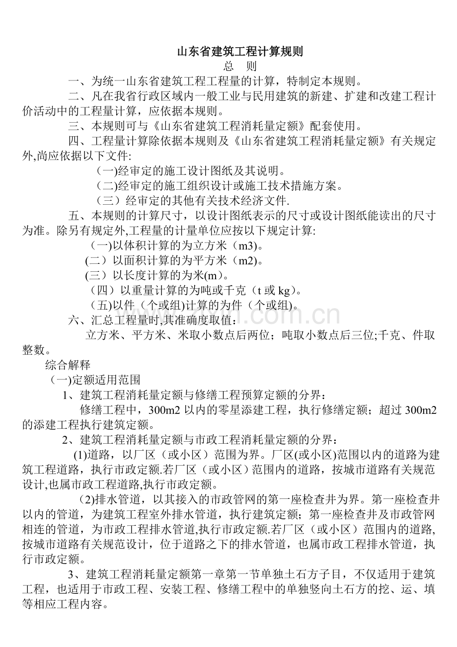 山东省建筑工程计算规则.doc_第1页