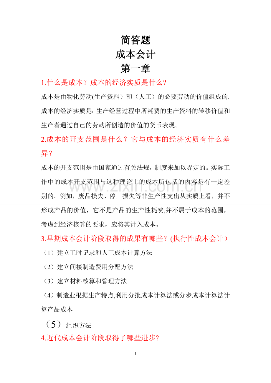 成本管理会计简答题.doc_第1页