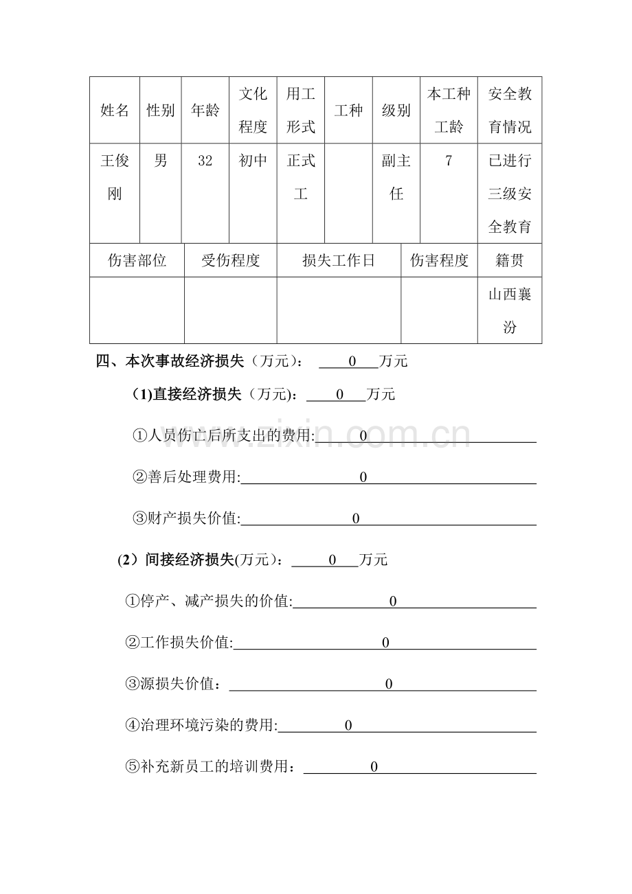 生产安全事故调查报告书(样表).doc_第3页