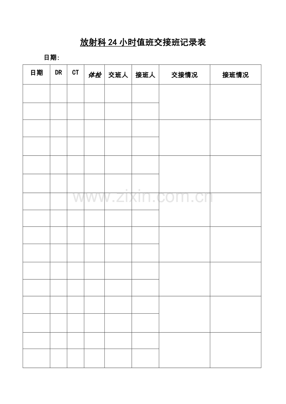 放射科24小时值班交接班记录表.doc_第1页