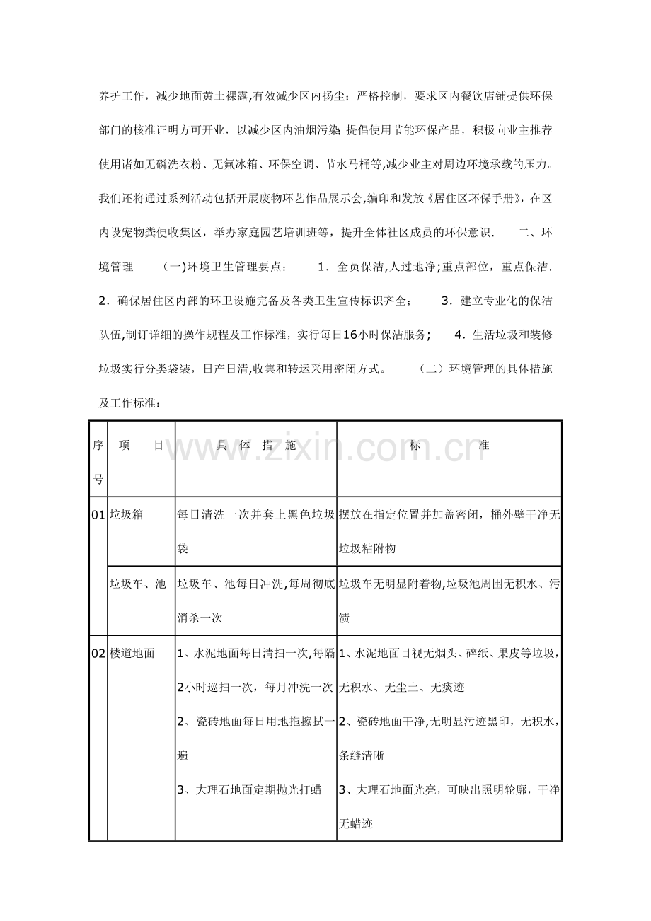 小区物业环境保护与消杀服务方案.doc_第2页