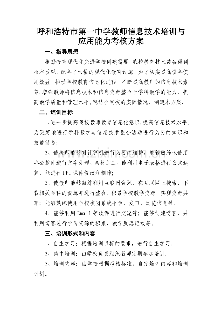 学校教育技术考核方案.doc_第1页