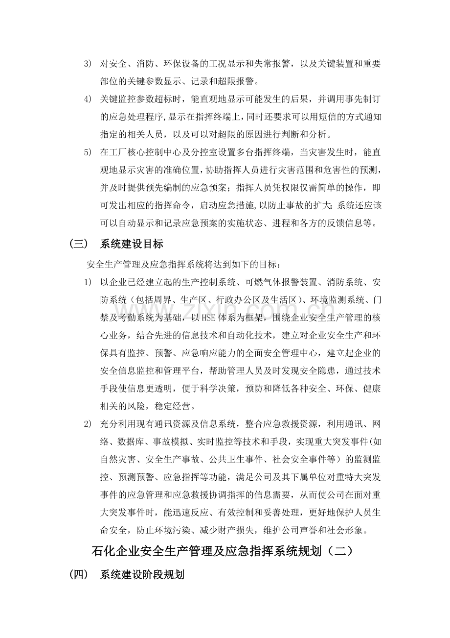 石化企业安全生产管理及应急指挥系统规划.doc_第2页