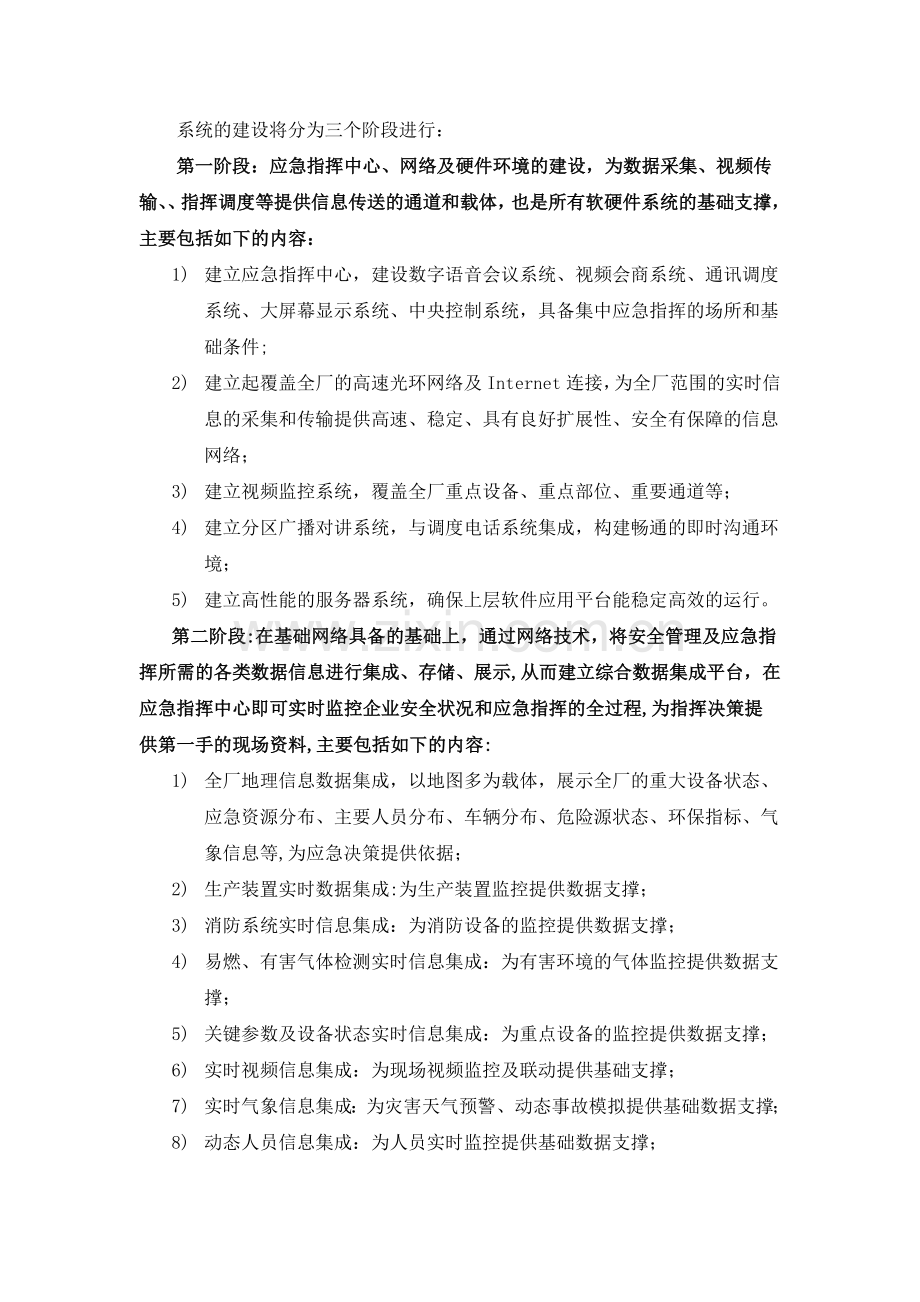 石化企业安全生产管理及应急指挥系统规划.doc_第3页