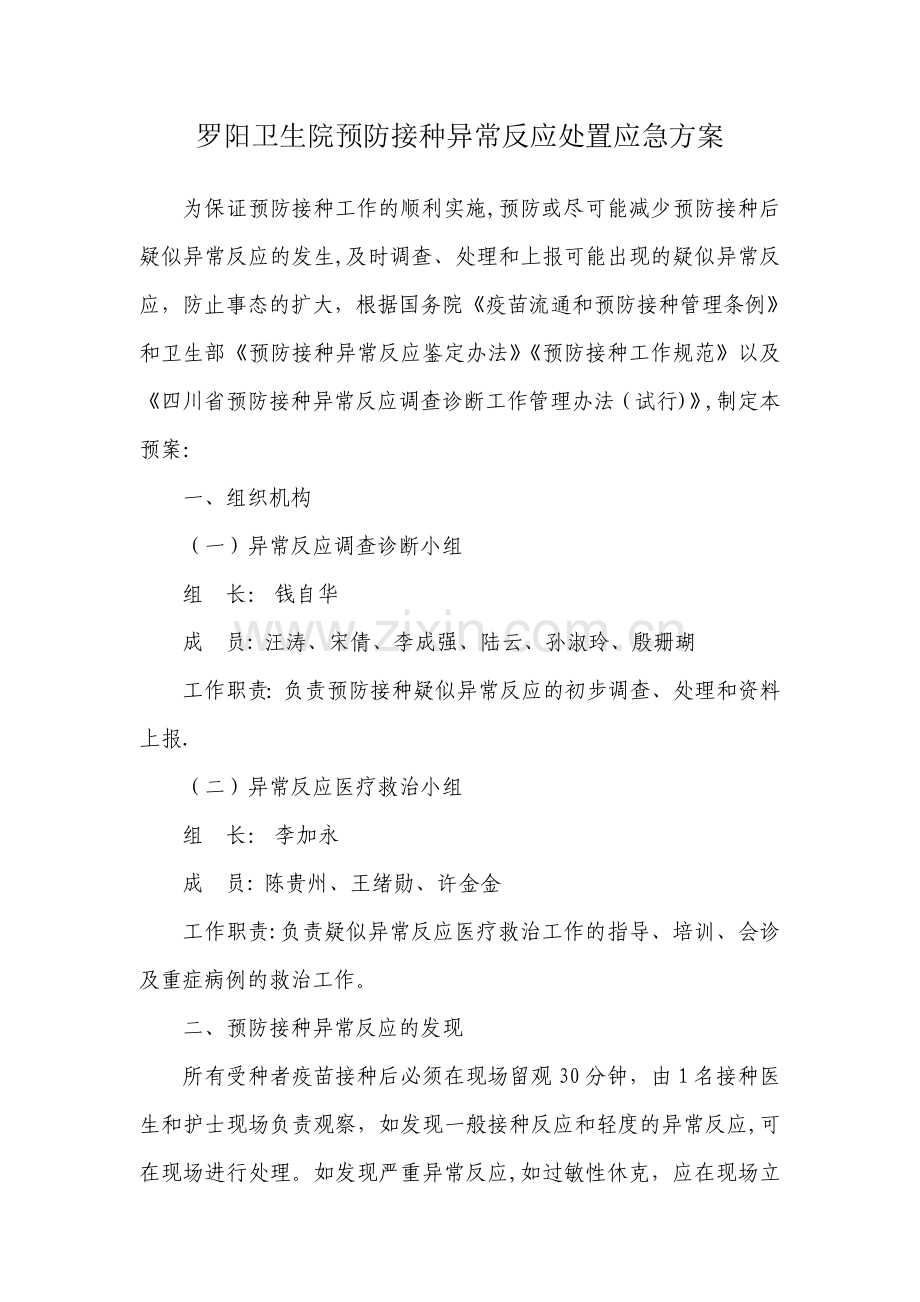 罗阳卫生院预防接种异常反应处置应急方案.doc_第1页