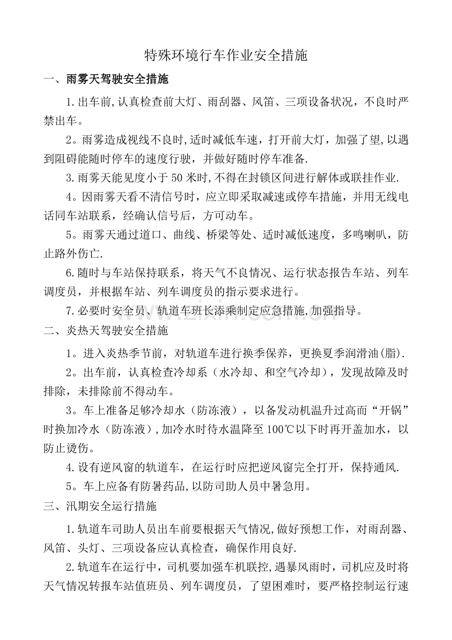 恶劣天气行车安全措施.doc_第1页