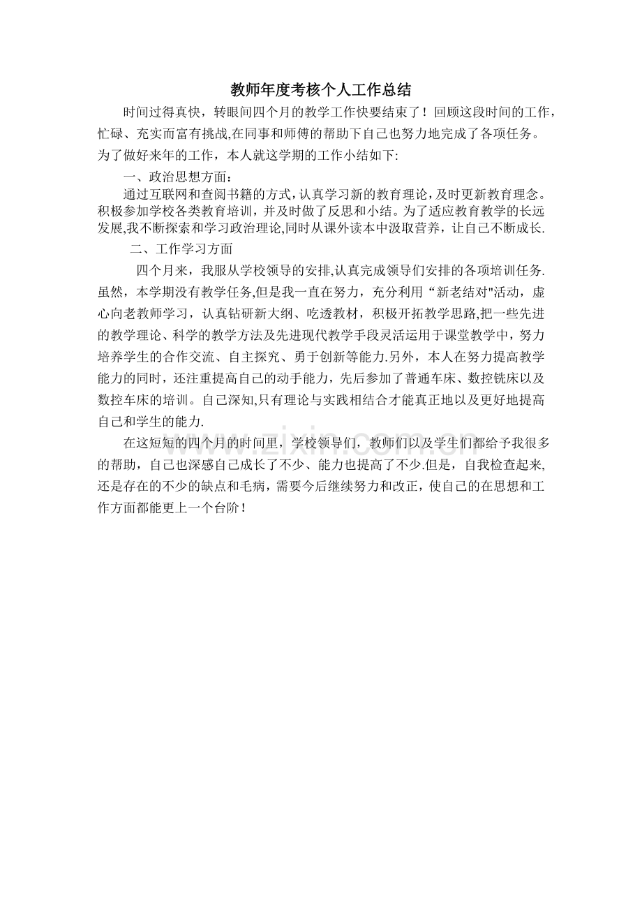 中职教师年度考核个人工作总结.doc_第1页