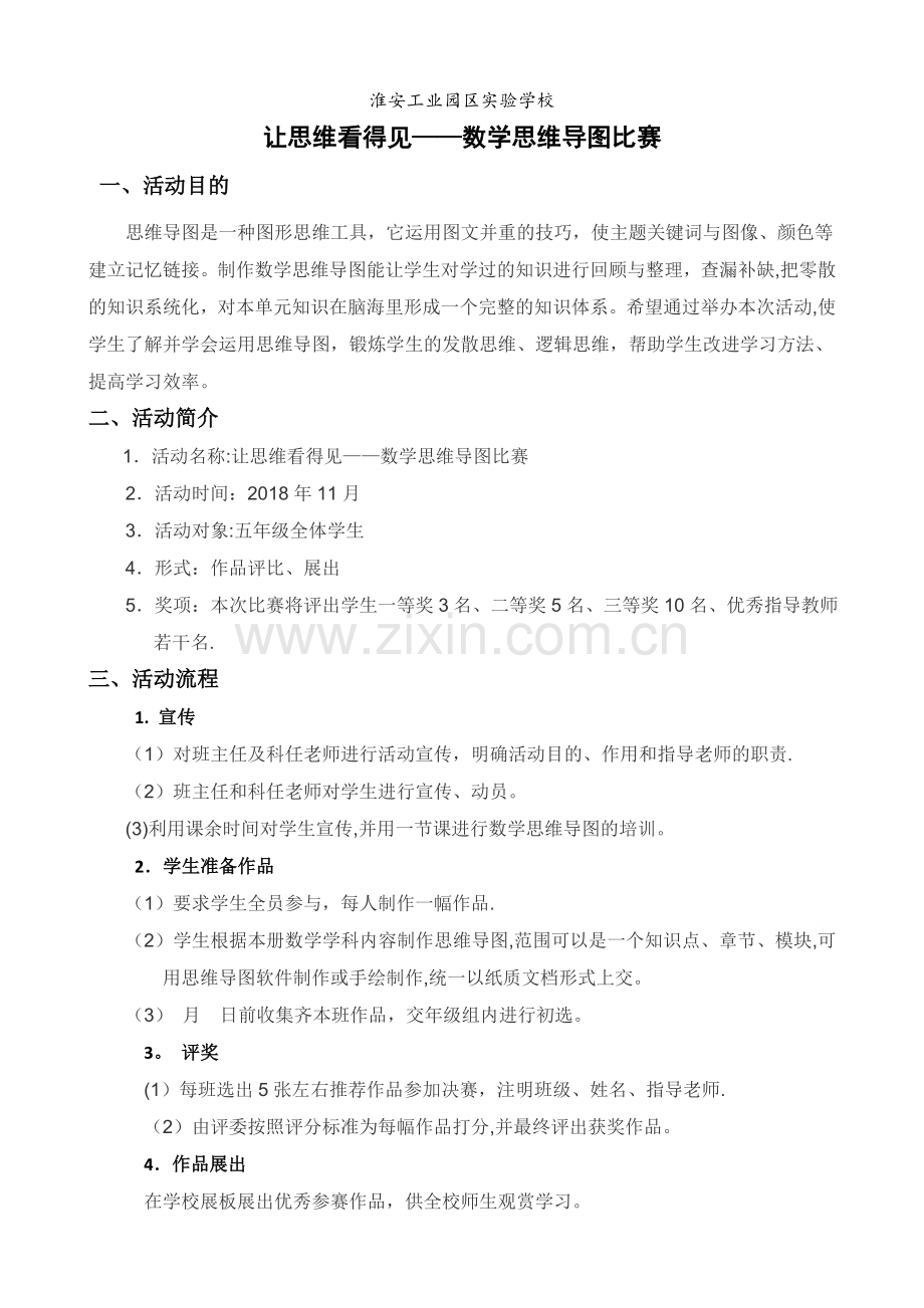 活动周方案——思维导图比赛.doc_第1页