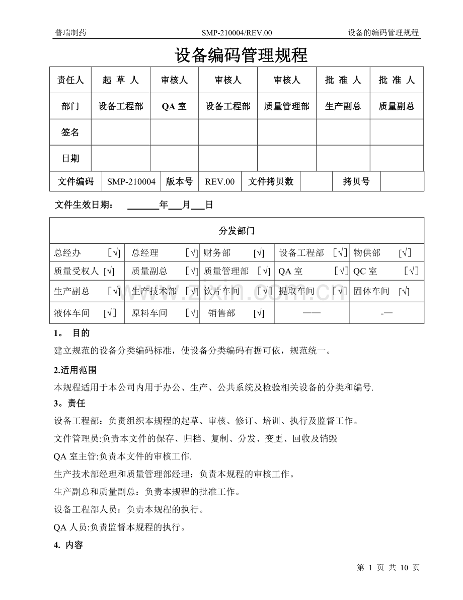 设备编码管理规程.doc_第1页