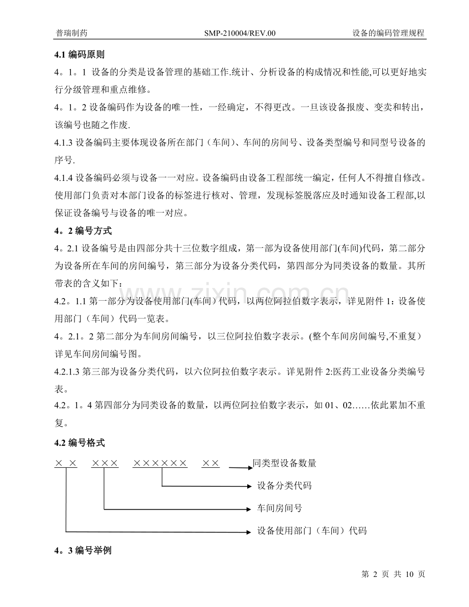 设备编码管理规程.doc_第2页