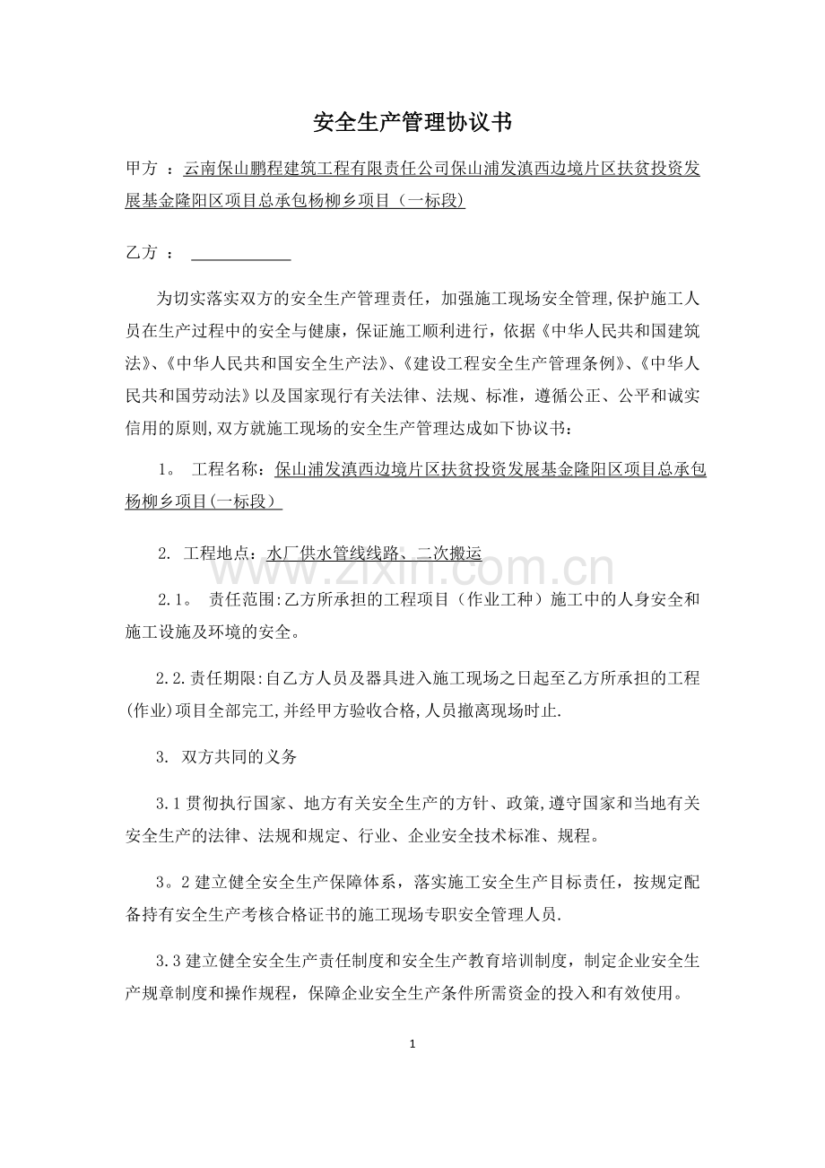 安全生产管理协议书.docx_第1页