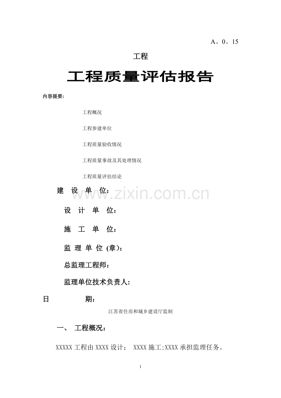 改造工程质量评估报告.doc_第1页