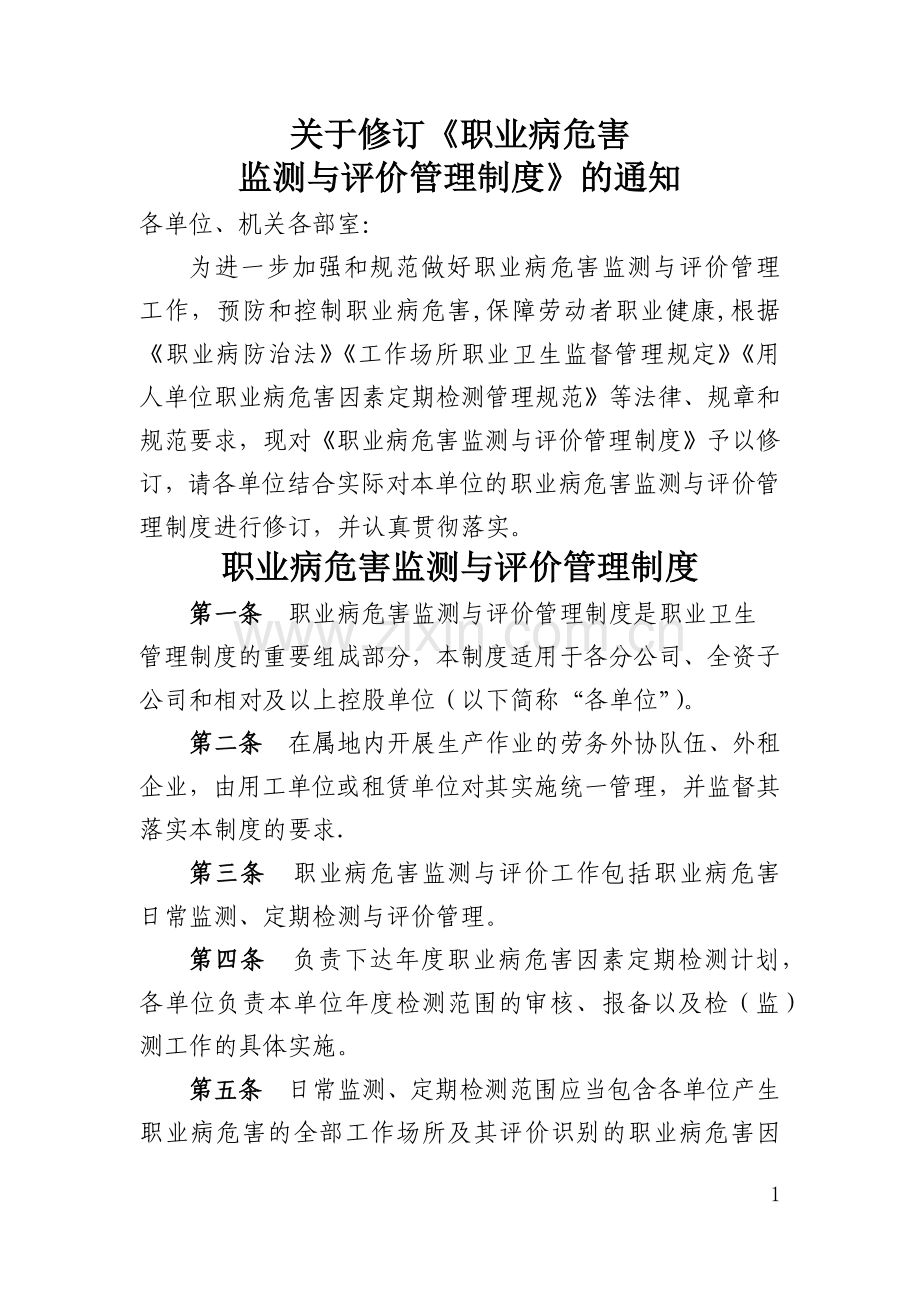 职业病危害监测与评价管理制度.doc_第1页