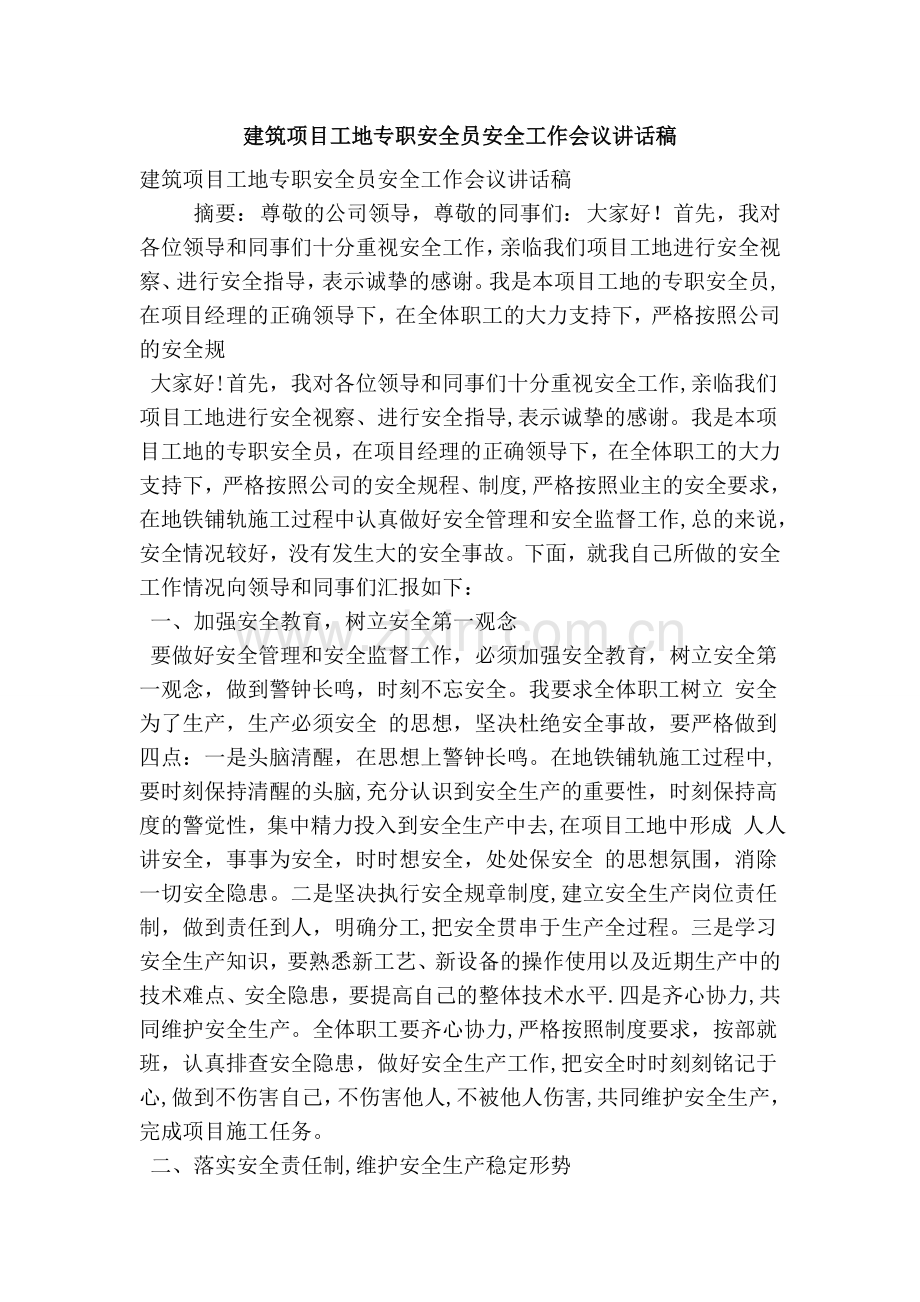 建筑项目工地专职安全员安全工作会议讲话稿.doc_第1页