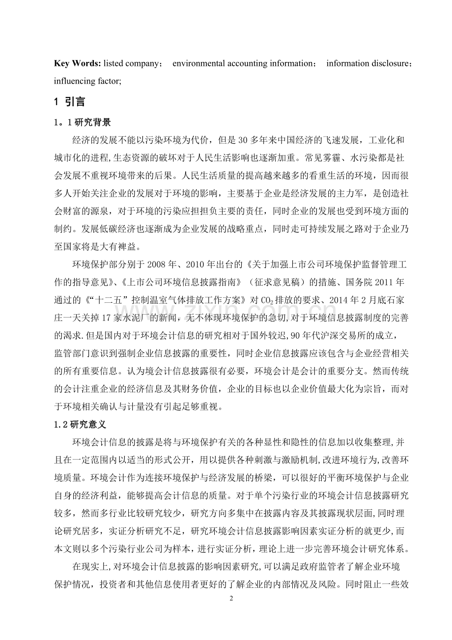 上市公司环境会计信息披露影响因素的实证分析.doc_第2页