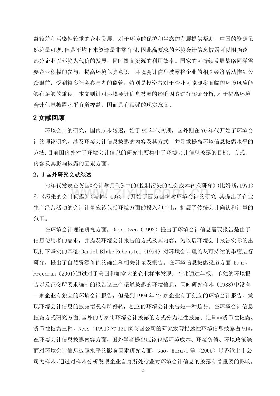 上市公司环境会计信息披露影响因素的实证分析.doc_第3页