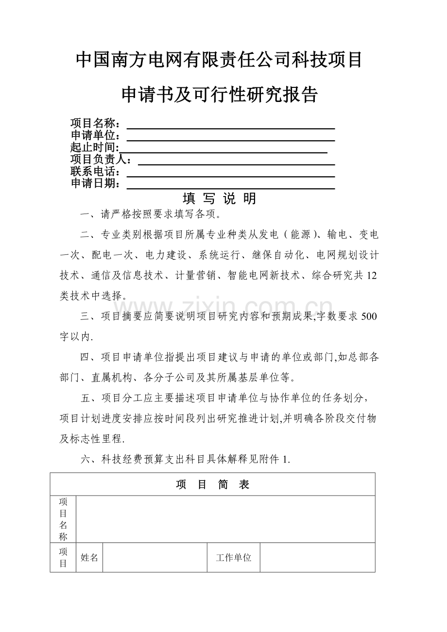 科技项目申请书及可行性研究报告-模板.doc_第1页