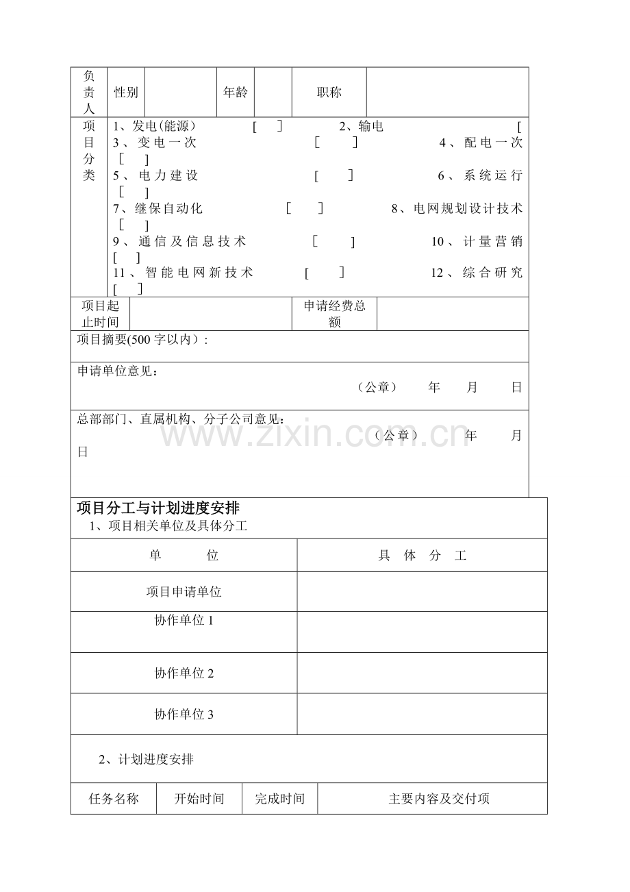 科技项目申请书及可行性研究报告-模板.doc_第2页