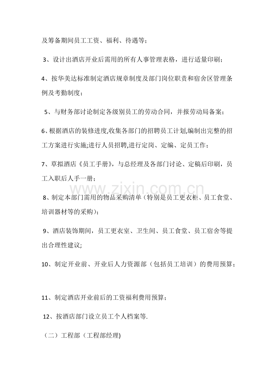 筹备期间部门管理人员工作计划.doc_第2页