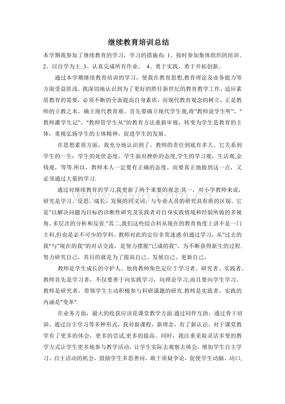 继续教育培训总结.doc_第1页