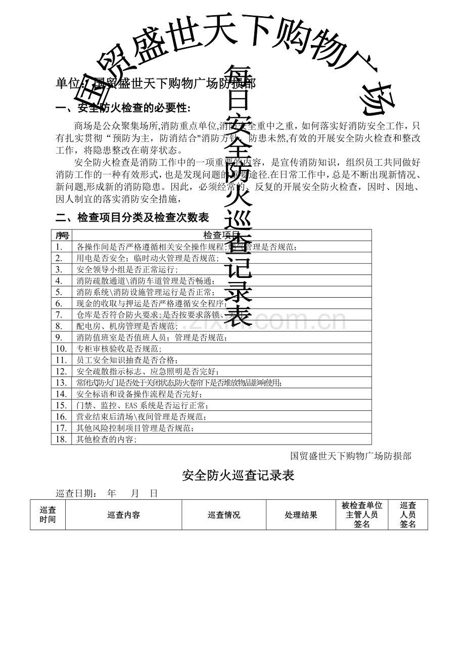 每日安全防火巡查记录表.doc_第1页