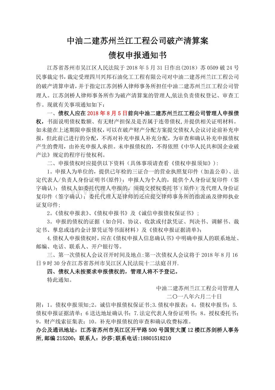 中油二建苏州兰江工程公司破产清算案.doc_第1页