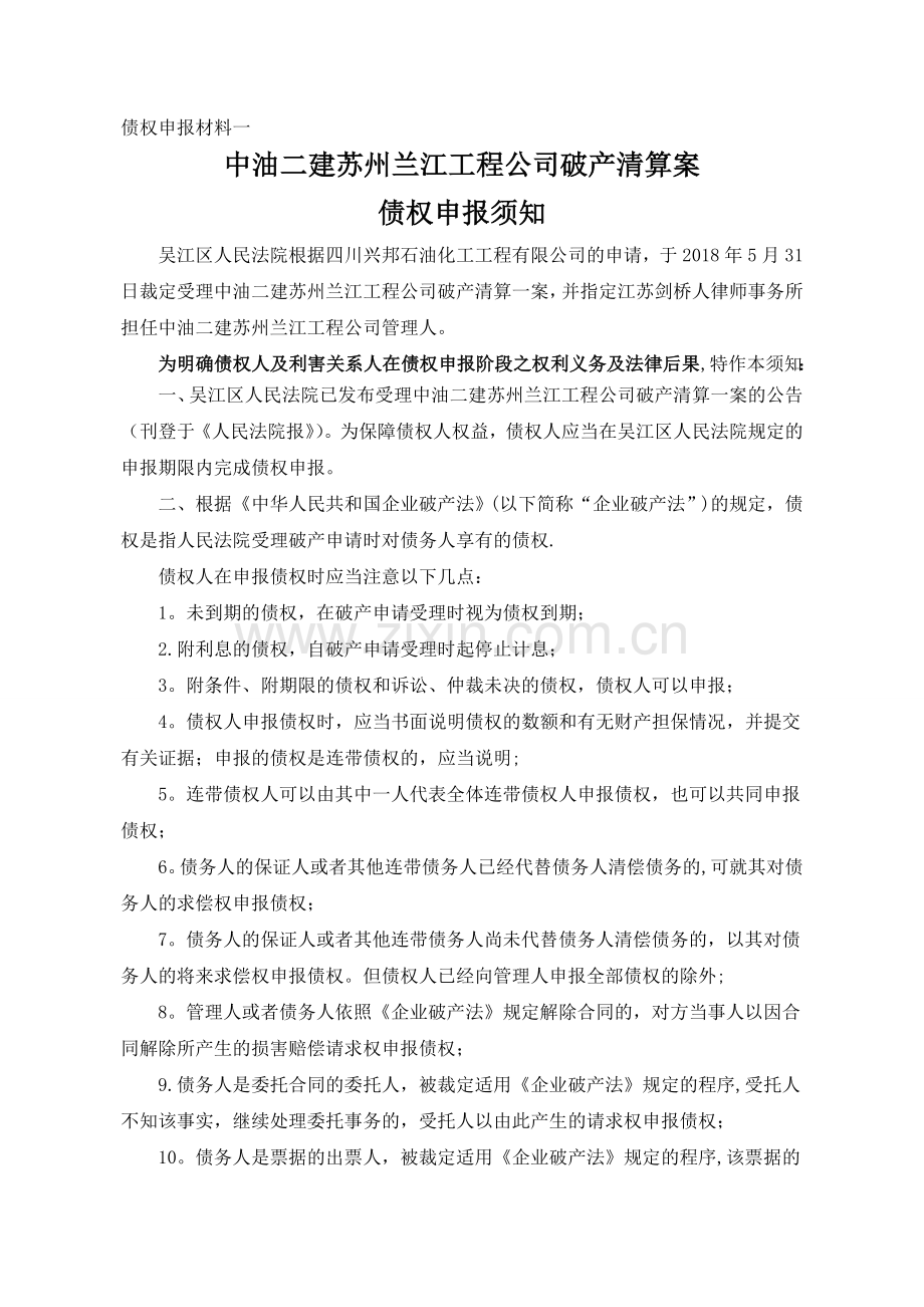 中油二建苏州兰江工程公司破产清算案.doc_第2页