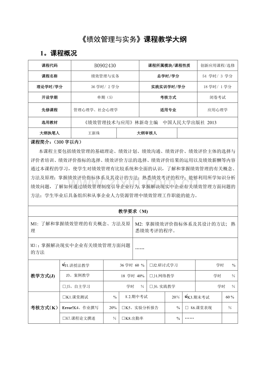 绩效管理教学大纲.docx_第1页