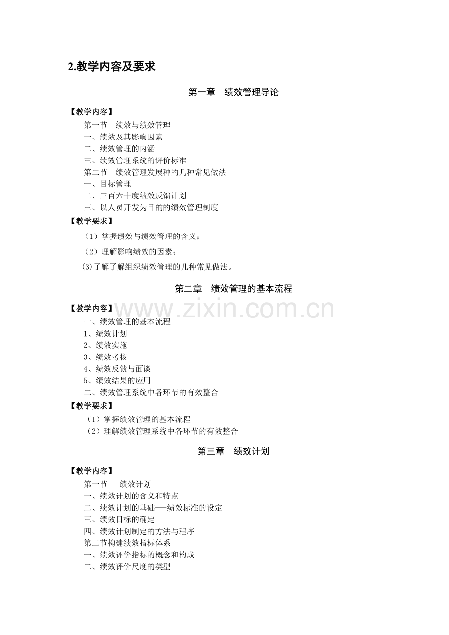 绩效管理教学大纲.docx_第2页