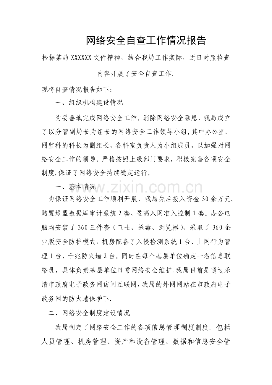 网络安全自查工作情况报告.doc_第1页