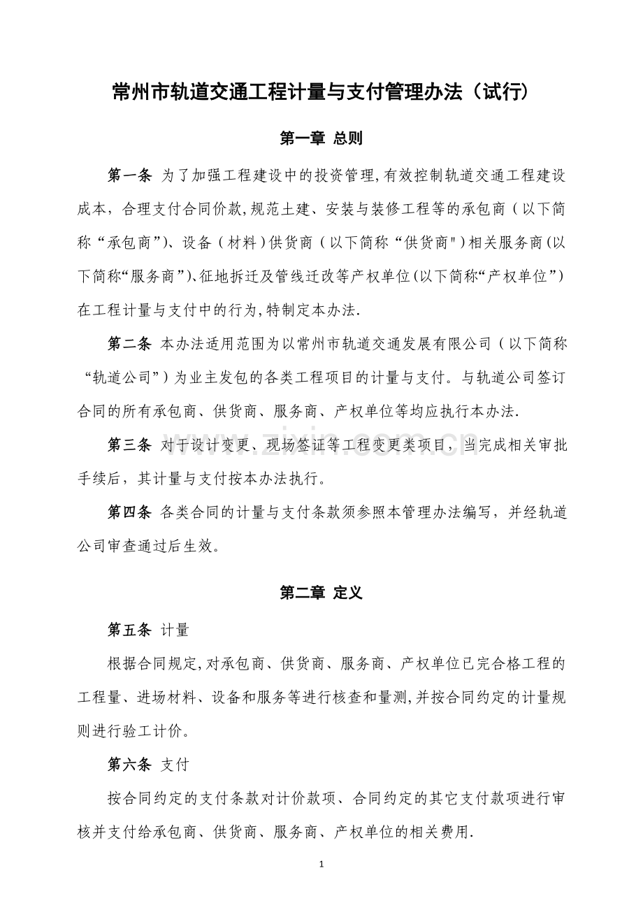 常州市轨道交通工程计量与支付管理办法(试行).doc_第1页