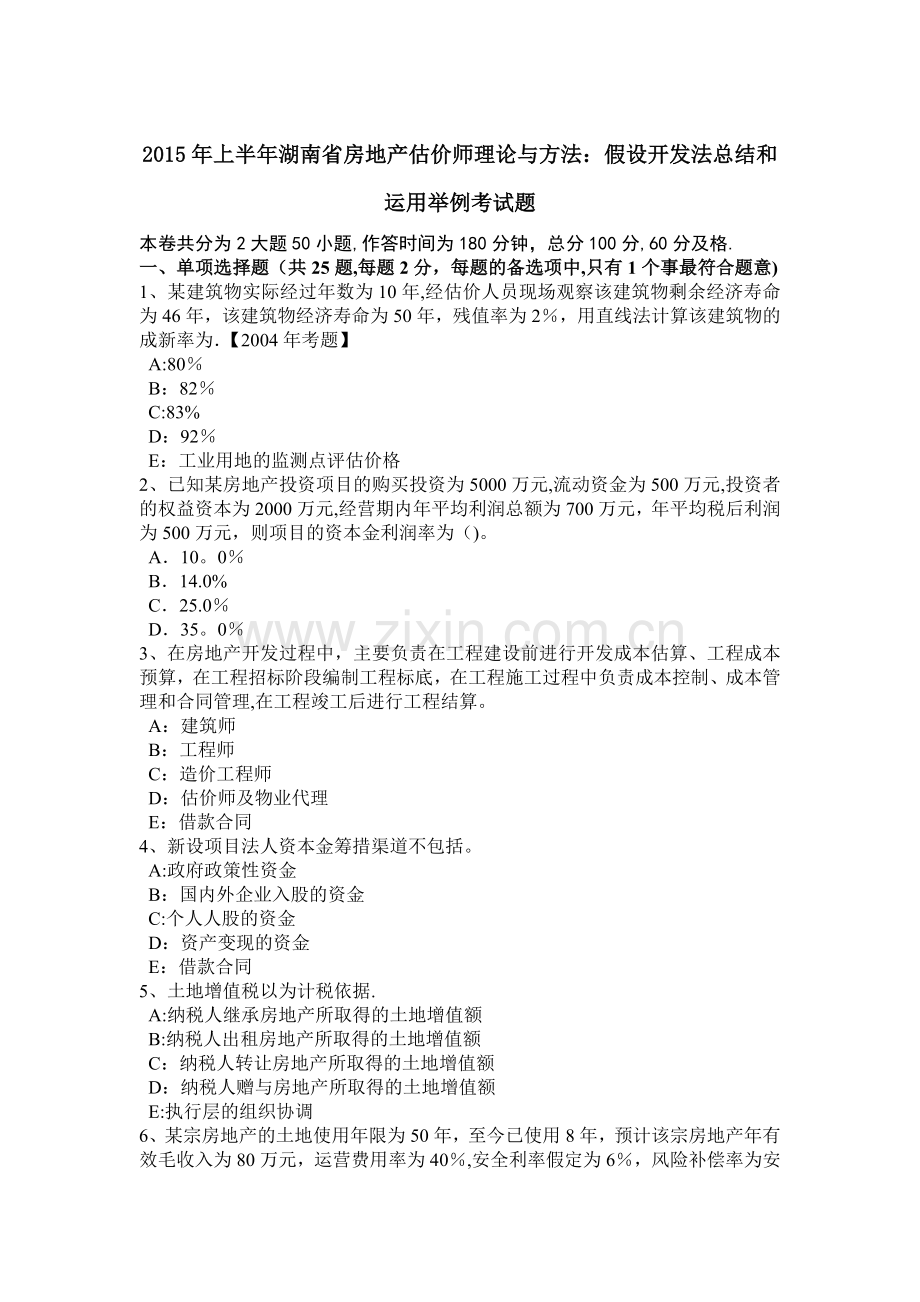 上半年湖南省房地产估价师理论与方法假设开发法总结和运用举例考试题.doc_第1页