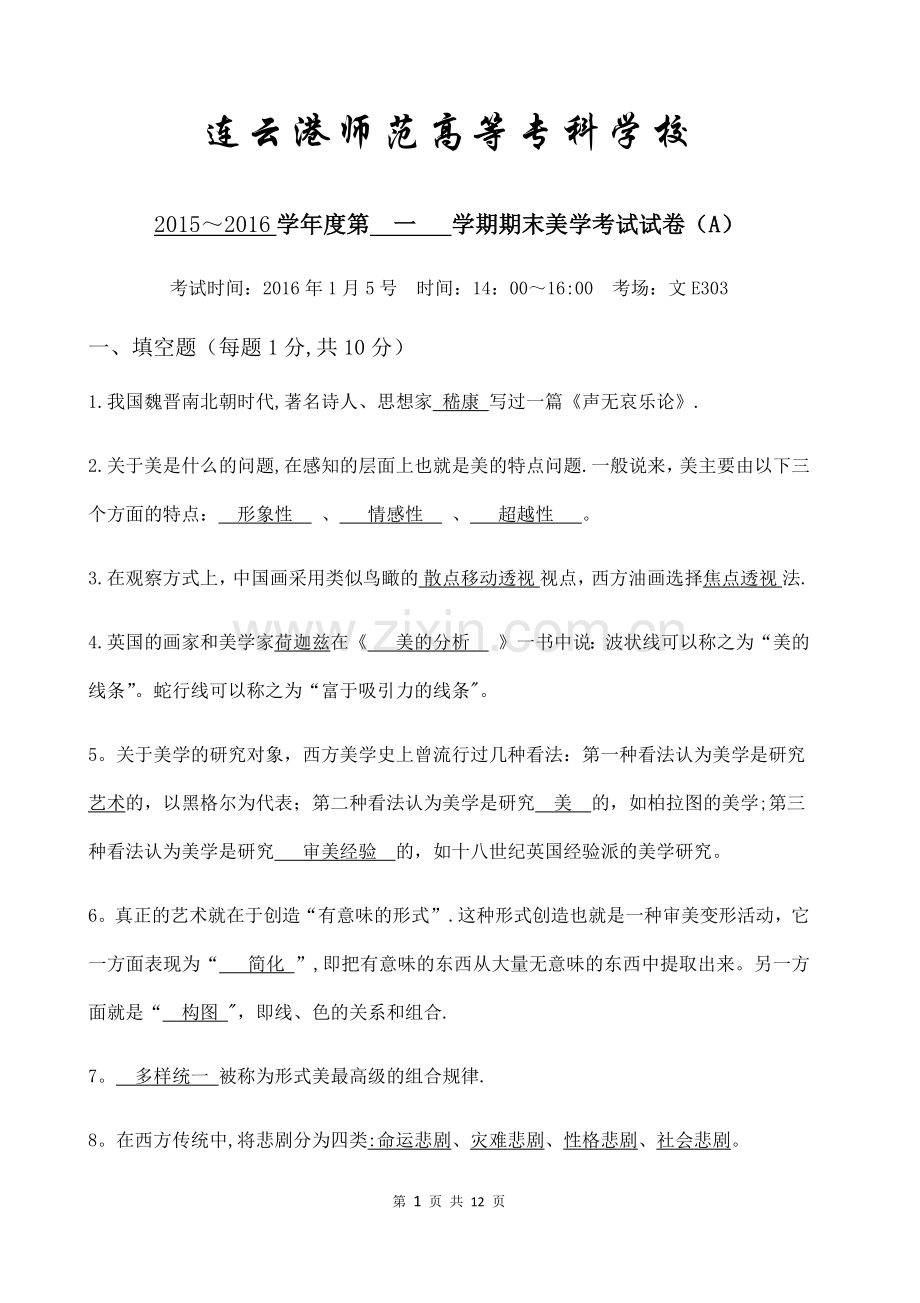 美学期末考试复习题A.doc_第1页