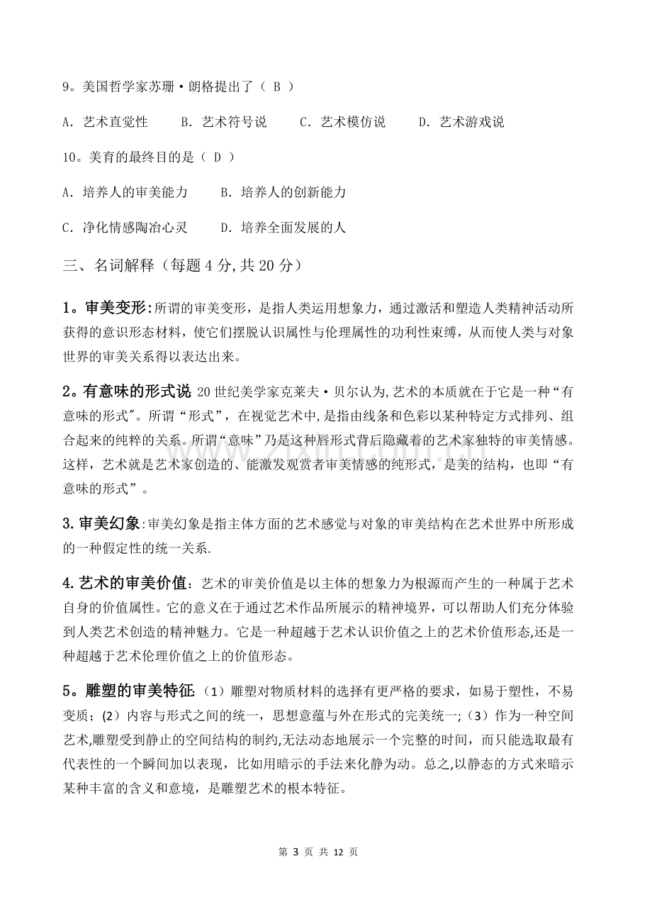 美学期末考试复习题A.doc_第3页