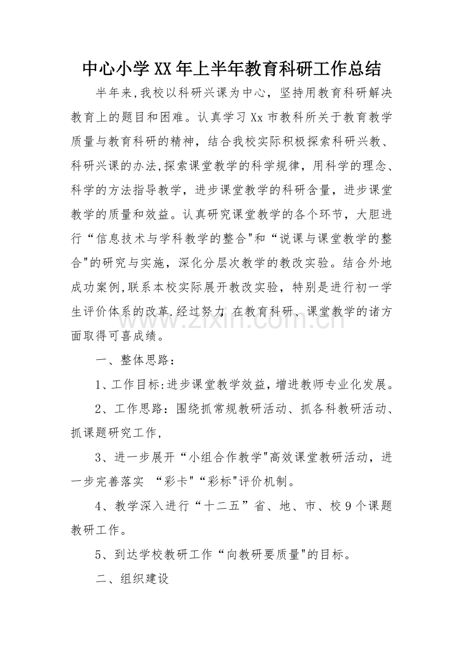 中心小学XX年上半年教育科研工作总结.doc_第1页