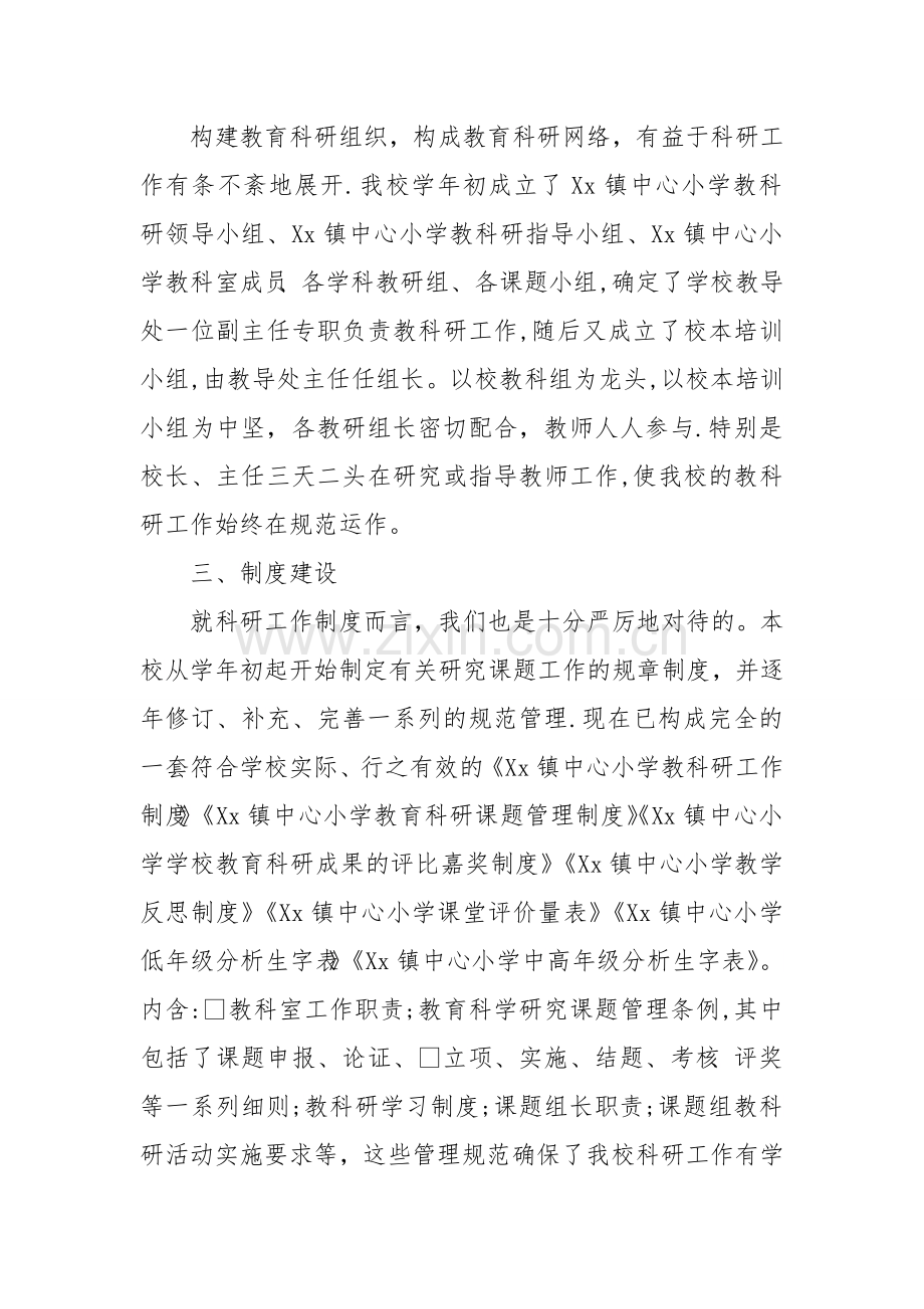 中心小学XX年上半年教育科研工作总结.doc_第2页