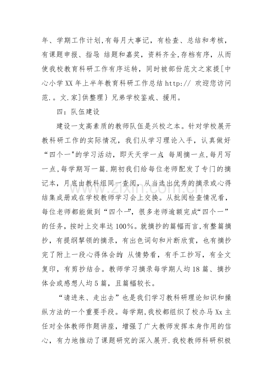 中心小学XX年上半年教育科研工作总结.doc_第3页