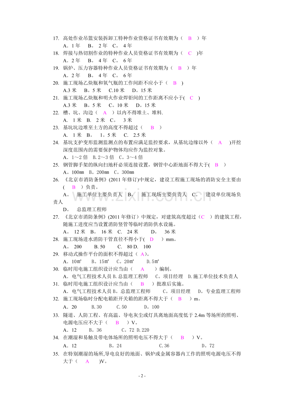 安全监理员考试题(单选题).doc_第2页