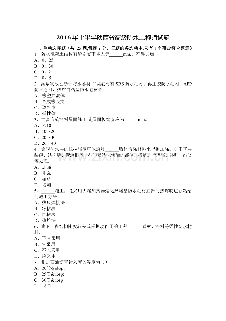 上半年陕西省高级防水工程师试题.docx_第1页