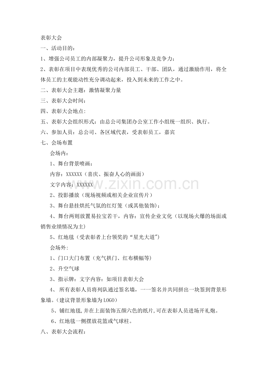 表彰大会方案.doc_第1页