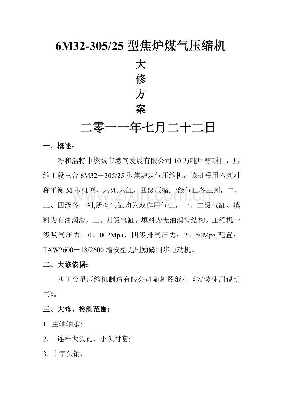 焦炉气压缩机大修方案.doc_第1页