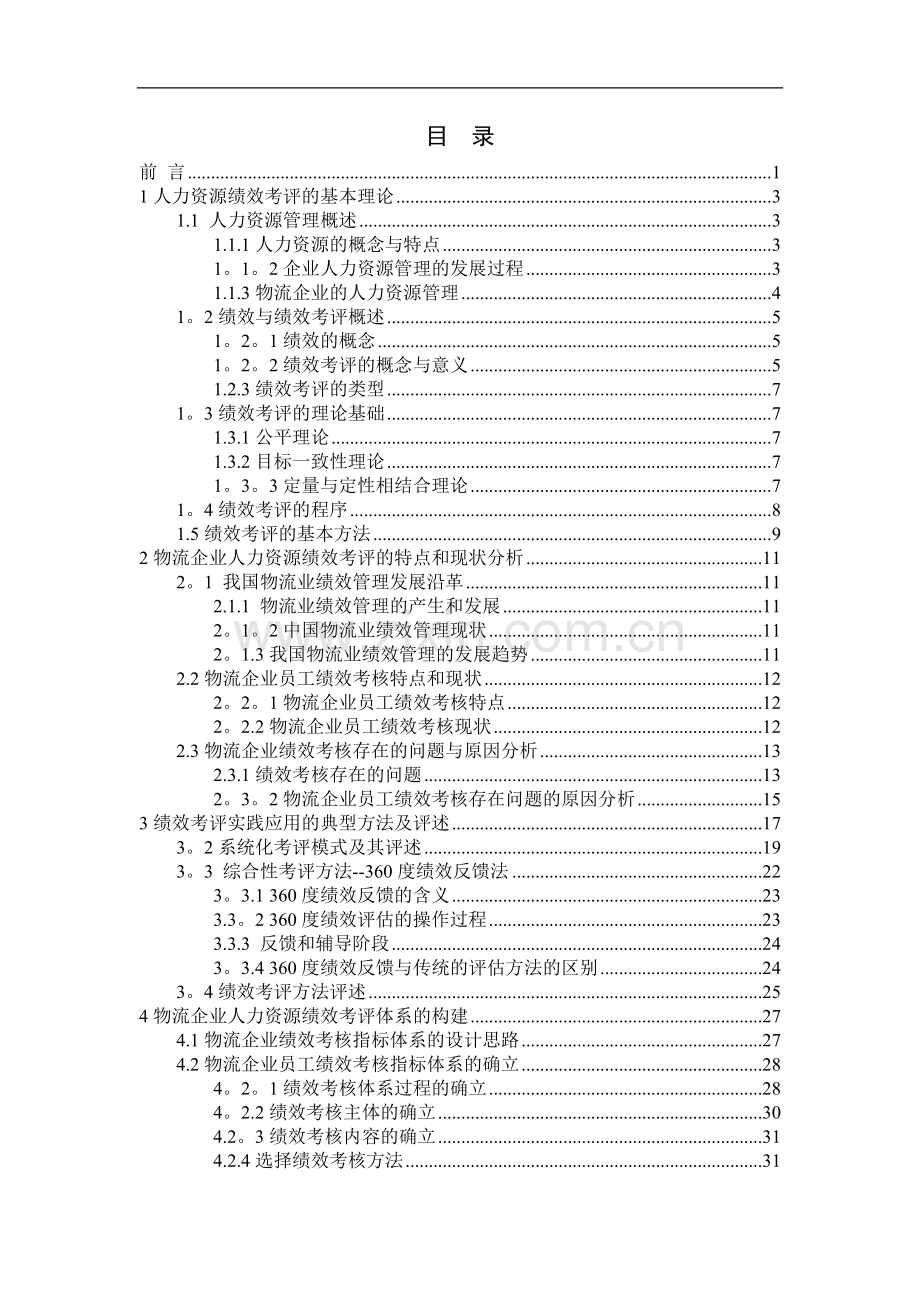 物流企业人力资源绩效考评研究.doc_第3页